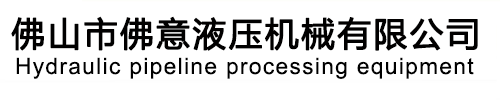 佛山市禪城區(qū)佛意液壓機械有限公司